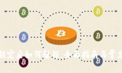 数字钱包锁定后如何解锁