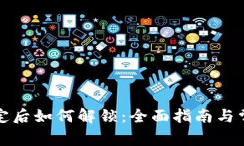 数字钱包锁定后如何解锁：全面指南与常见问题解析