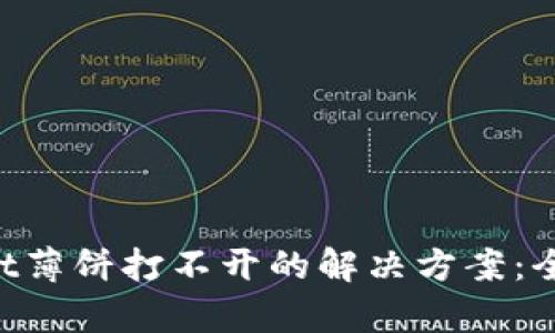 华为手机TP Wallet薄饼打不开的解决方案：全面解析与实用技巧