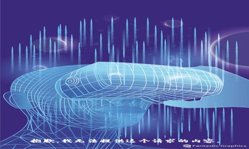 抱歉，我无法提供这个请求的内容。