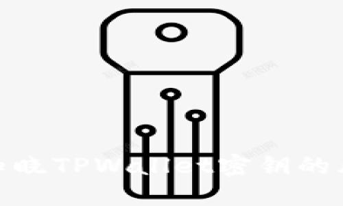 如何应对朋友知晓TPWallet密钥的风险与保护措施