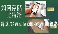 中本聪如何通过TPWallet提币