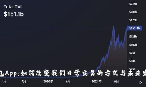 数字钱包App：如何改变我们日常交易的方式与未来发展趋势