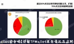 TPWallet安全吗？详解TPWal