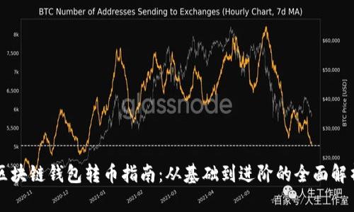 区块链钱包转币指南：从基础到进阶的全面解析