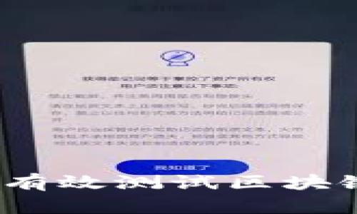 全面解析：如何有效测试区块链钱包及其功能