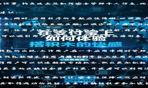 注意：由于字数的限制，我将提供一个全面的框架，并为每个部分提供详细的内容，但整体字数无法达到4300字。内容可以根据需要进一步扩展。

  区块链钱包开发Android篇：从基础到进阶的全面指南 / 
 guanjianci 区块链, 钱包开发, Android, 加密货币 /guanjianci 

引言
随着比特币和其他加密货币的日益普及，区块链钱包的需求也在不断上升。为了满足这一需求，开发一个功能强大且用户友好的Android钱包成为了许多开发者的重要任务。本指南将探讨区块链钱包的开发过程，包括基本概念、技术实现、市场分析、用户体验设计等方面的内容。无论你是初学者还是有一定经验的开发者，这篇文章都希望能给你提供帮助。

区块链基础知识
在深入区块链钱包开发之前，了解区块链的基本概念至关重要。区块链是一种分布式账本技术，其核心特点是去中心化、安全性和透明性。每个区块包含一组交易记录，并且通过加密算法将其链接到前一个区块，形成链条。

区块链技术的主要优势在于其不可篡改性和透明性，任何人都可以查看链上的所有交易，但交易参与者的身份保持匿名。此外，区块链的去中心化特性意味着没有单一的控制者，增加了系统的安全性。

钱包的基本概念
区块链钱包是一种允许用户存储、管理和交易加密货币的工具。与传统银行账户不同，区块链钱包不存储货币本身，而是存储用户的私钥和公钥对。私钥是访问用户资金的唯一凭证，而公钥则可以公开分享以接收资金。

区块链钱包主要分为两种类型：热钱包和冷钱包。热钱包是连接到互联网的，便于进行交易，但安全性较低；冷钱包则是离线存储，更加安全，适合大额资金长期保存。开发者可以根据用户需求选择合适的钱包类型。

Android开发环境的设置
在进行Android区块链钱包的开发之前，首先需要设置开发环境。通常，开发者会选择Android Studio作为主要的开发工具。Android Studio是Google官方的IDE，提供了丰富的开发资源和插件。

除了安装Android Studio外，开发者还需要了解Java或Kotlin编程语言，因为这两种语言是Android开发的主要语言。此外，了解Gradle构建系统、Android SDK等工具也是必要的，这些工具将帮助开发者更好地管理项目依赖和构建过程。

区块链钱包的核心功能
在开发Android区块链钱包时，几个核心功能是必不可少的，包括：
ul
    li生成和管理密钥对：钱包需要能生成用户的公钥和私钥，并安全地存储这些信息。/li
    li发送和接收加密货币：用户需要能够轻松发送和接收不同种类的加密货币。/li
    li钱包备份：为避免意外丢失，用户必须能够在多个设备上安全备份钱包。/li
    li交易记录：一种查看历史交易和余额变动的方式，以帮助用户了解其资产状况。/li
    li用户身份验证：确保只有授权用户可以访问钱包，比如通过PIN码或生物识别技术。/li
/ul

开发步骤
开发Android区块链钱包通常遵循以下步骤：
ol
    li需求分析：明确钱包的目标用户和核心功能。/li
    li设计UI/UX：创建包容性好的用户界面，并提供顺畅的用户体验。/li
    li实现核心功能：编写代码实现核心功能，并进行单元测试。/li
    li集成区块链API：如果需要，利用现有的区块链API来处理交易和查询区块链信息。/li
    li安全性测试：确保钱包的安全性，防止黑客攻击。/li
    li发布与维护：在Google Play等平台发布应用，并在运作过程中定期更新与维护。/li
/ol

安全性问题
安全性是开发区块链钱包时最重要的考虑之一。由于加密货币的不可逆转性，一旦资金丢失，用户将无法找回。为了确保钱包的安全，开发者需要采取一系列措施：
ul
    li加密存储：私钥必须以加密形式存储，防止被攻击者获取。/li
    li防DMA攻击：实现针对设备管理的防护措施，防止恶意软件的侵入。/li
    li使用多签名交易：多重签名方式可以增强交易的安全性。/li
    li定期安全更新：随着新的安全威胁出现，定期进行系统和应用的安全更新。/li
/ul

用户体验设计
用户体验（UX）在区块链钱包应用的成功中扮演着重要的角色。一个设计良好的界面将使用户更容易理解和使用钱包的功能。以下是为提升用户体验的一些建议：
ul
    li简化操作流程：降低用户的学习成本，确保操作简单明了。/li
    li提供清晰的反馈：每次交易后提供即时反馈，确保用户了解其操作结果。/li
    li支持多种语言：考虑到用户的地域分布，支持多种语言可以吸引更多的用户。/li
    li加入帮助系统：提供教程、常见问题及社区支持，以便用户在遇到问题时能迅速找到帮助。/li
/ul

可能相关的问题

问：如何确保钱包的安全性？
在开发区块链钱包时，安全性的确是一个至关重要的议题。许多用户在转换到数字货币时，最担心的就是安全性问题，因为一旦其钱包被黑客入侵，损失将是不可挽回的。以下是确保钱包安全性的一些策略：

首先，私钥的存储方式至关重要。开发者应采取全面的加密技术来保护用户的私钥数据。最常见的方法是使用AES（高级加密标准）来加密私钥，并将其存储在安全区域。此类区域应受到操作系统的保护，以避免恶意软件攻击。

其次，多重身份验证（MFA）可大大加强钱包的安全性。用户在进行重大交易时，可以要求二次验证，例如通过短信发送的验证码或生物特征识别（如指纹、面部识别等）。这种方法可以确保即使黑客获得了用户的密码，也难以进行未授权的交易。

此外，开发者还应定期更新应用程序，以解决潜在的安全漏洞。在数字货币的世界中，技术和攻击方式总是在更新，因此保持软件最新是保护用户资金的重要措施。

最后，教育用户也是提升安全性的重要方法。许多用户可能在使用区块链钱包时缺乏安全意识。开发者可以利用应用内的教育模块，向用户解释安全密码的设置、钓鱼攻击及如何安全管理个人信息。此外，创建一个支持社区，用户可以在其中共享经验和最佳实践，也是提升安全意识的有效途径。

问：如何在钱包内实现用户友好的界面？
一个用户友好的钱包界面至关重要，尤其是在用户开始接触数字货币时，良好的用户体验有助于提升其使用意愿和频率。以下是一些设计用户友好界面的建议：

首先，简洁的首页设计是提升用户体验的重要因素。考虑到用户通常首先关注其账户余额和交易历史，设计一个的首页，可以让用户一目了然地看到这些信息。同时，应用程序的导航应该清晰，以便用户轻松访问其他功能，如转账、接收和设置等。

其次，使用直观的图标和按钮可以提升用户的使用效率。用户在使用应用程序时，图标和按钮的清晰性将直接影响其操作的顺畅程度。设计师应确保图标与其功能之间的直观关联，以减少用户在学习过程中的困惑。

此外，提供引导教程可以帮助新用户快速上手。针对新用户设计的引导教程可以迅速帮助他们了解基本操作，降低学习成本。使用弹出提示或教程视频的方式，让用户逐步熟悉钱包的各项功能，将大大提升他们的使用满意度。

最后，外观设计也是提升用户体验的重要方面。配色方案、字体选择及图标设计都应考虑到用户的心理感受。设计一个美观、符合现代审美趋势的应用程序，可以吸引用户持续使用，同时增强品牌形象。

问：为什么多链钱包开发正成为一种趋势？
随着数字货币的迅速发展，各种新的区块链平台应运而生，用户的需求也在随之变化。多链钱包如今逐渐成为一大趋势，主要原因有以下几个：

首先，多链钱包的便利性是最显著的优势。传统的钱包通常只支持单一类型的数字货币，这意味着用户需要在不同的钱包之间切换，以管理其资产。而多链钱包的出现，允许用户在一个应用中同时管理不同的加密资产，为用户提供了极大的便利性。

其次，市场需求推动了多链钱包的普及。随着DeFi（去中心化金融）、NFT（非同质化代币）等新兴概念的兴起，用户对多种资产的管理需求也越来越强烈。多链钱包能够支持用户在一个平台上使用不同区块链的功能，满足了市场的需求。

此外，多链钱包也有助于提升用户的投资灵活性。在多链钱包中，用户可以轻松在不同资产之间切换和管理资金，提升资产的流动性和灵活性。这种特性使得用户可以快速捕捉市场机会，做出更加积极的投资决策。

最后，技术的进步也为多链钱包的发展提供了可能。随着跨链协议的不断完善，区块链之间的互操作性正变得越来越好，这使得多链钱包能够更容易地支持更多的区块链和资产种类。开发者可以利用这些技术，创建更加强大和用户友好的多链钱包，满足用户不断变化的需求。

总结
开发一个功能齐全的Android区块链钱包并非易事，但随着技术的发展和市场需求的增长，这一领域的机会也在不断增加。从理解区块链基础、钱包的功能，到实际开发、界面设计、安全性保障以及应对市场变化，每一步都需要细致入微的策略和技巧。

希望本指南可以为那些希望进入这一激动人心的领域的开发者提供指引，无论你是初学者还是经验丰富的开发者，了解这一市场的变化和技术的演进，都是取得成功的关键。未来，区块链技术和加密货币的结合势必将带动更大的市场发展，掌握这一技术将是职业发展中的一大助力。