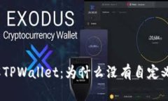 : 深入了解TPWallet：为什么