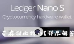 TPWallet能否存储比特币？详