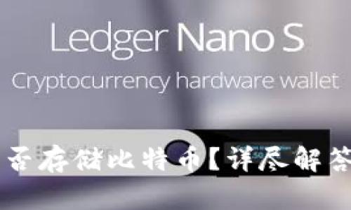 TPWallet能否存储比特币？详尽解答与使用指南