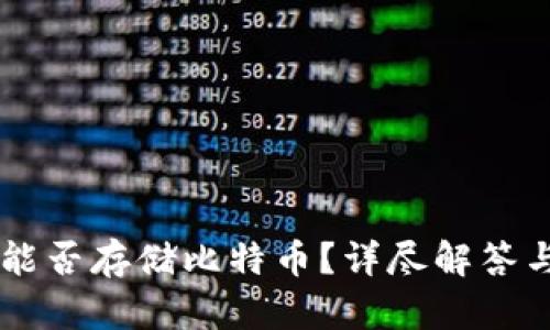 TPWallet能否存储比特币？详尽解答与使用指南