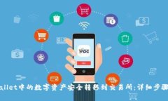 如何将TPWallet中的数字资产