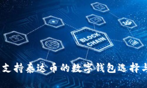全面解析：支持泰达币的数字钱包选择与使用指南