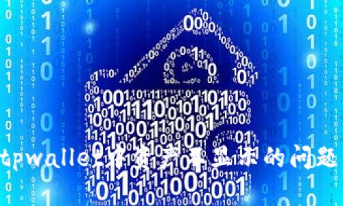 如何解决tpwallet中资产不显示的问题：全面指南