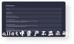 如何解决tpwallet中资产不显