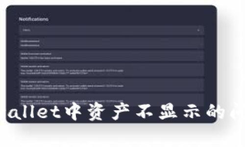 如何解决tpwallet中资产不显示的问题：全面指南