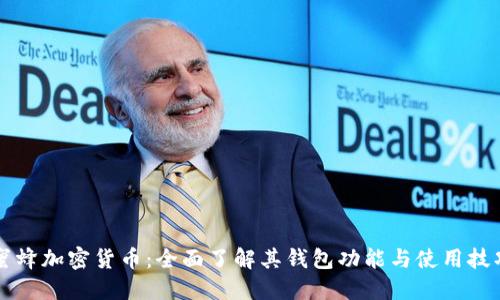 蜜蜂加密货币：全面了解其钱包功能与使用技巧