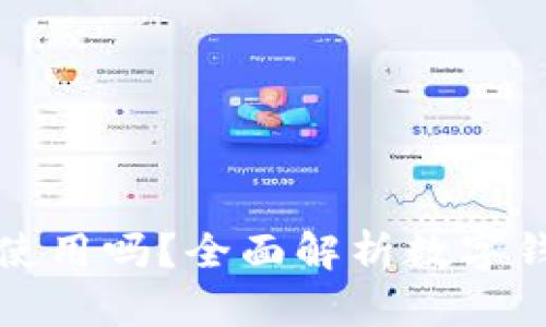 数字钱包能离线使用吗？全面解析数字钱包的功能与应用