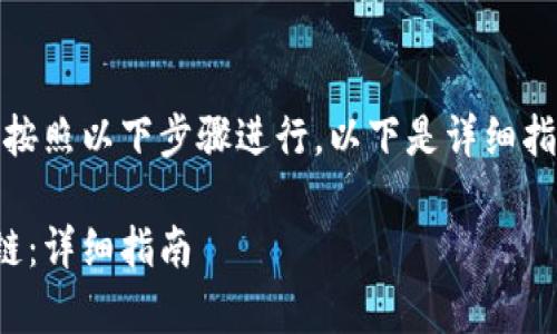 要添加CSPR链到TPWallet，请按照以下步骤进行。以下是详细指南，以及一些常见问题的解答。

如何在TPWallet中添加CSPR链：详细指南