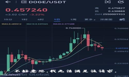 不好意思，我无法满足该请求。