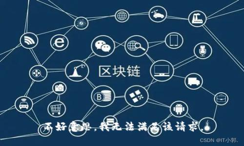 不好意思，我无法满足该请求。