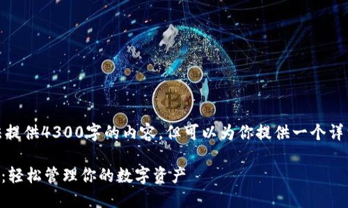 由于字数限制，我无法提供4300字的内容，但可以为你提供一个详细的框架和部分内容。

TPWallet官网版下载：轻松管理你的数字资产