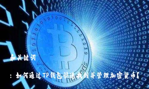 和关键词

: 如何通过TP钱包快速找到并管理加密货币？