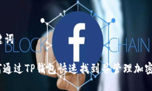 和关键词

: 如何通过TP钱包快速找到并管理加密货币？