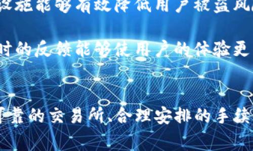   如何将TP钱包中的数字货币转账至微信？详细指南与技巧！ / 

 guanjian ci TP钱包, 转账, 微信, 数字货币 /guanjian ci 

引言
随着数字货币的快速发展，越来越多的人开始使用TP钱包进行数字资产的存储和交易。然而，在使用这些钱包时，很多用户会面临一个问题：如何将TP钱包中的数字货币顺利转到微信进行使用或提现？本文将详细探讨这一过程，包括所需的步骤、注意事项以及可能遇到的问题，以及解决方案。

一、TP钱包简介
TP钱包是一款多功能的数字货币钱包，提供了安全、便捷的存储和交易服务。用户可以存储多种主流数字货币，同时支持去中心化交易和跨链资产转移。TP钱包的用户界面友好，适合各类数字货币的爱好者。通过TP钱包，用户不仅可以保管自己的数字资产，还可以进行投资和交易。而将这些数字货币转移到传统支付平台（如微信）则是一个常见需求。

二、将TP钱包数字货币转到微信的步骤
将TP钱包中的数字货币转账到微信，通常需要经过法定货币的转换。下面是详细的步骤说明：
h4步骤1：确认支持的交易所/h4
首先，您需要找到一个可以支持您所持有的数字货币与人民币转换的交易平台。常见的交易所包括火币、币安、OKEx等。在注册这些交易所之前，请确保其合法性和安全性。
h4步骤2：将TP钱包中的数字货币转入交易所/h4
在确定交易所后，您需要将TP钱包中的数字货币提取到该平台。为了进行提取，您首先需要获取交易所所提供的地址。在TP钱包中，选择您想要转移的数字货币，点击提取，然后输入交易所提供的地址，并确定提取数量。同时，请确保极速确认交易费用，以便尽快完成转账。
h4步骤3：将数字货币兑换为人民币/h4
在数字货币成功转入交易所后，您可以选择进行交易，将其兑换为人民币。具体流程一般为：在交易所的交易界面中，选择“买入”或“卖出”，输入人民币的交易对（如BTC/USDT），然后确认交易。在完成从数字货币到人民币的转换后，您的账户中会显示相应的人民币余额。
h4步骤4：提现至微信支付/h4
当您的账户中有足够的人民币后，接下来便是提现到微信支付。您只需进入交易所的提现界面，选择提取的方式为“微信支付”，输入您的微信账户信息和提现金额，确认信息无误后，提交请求。请注意不同交易所对免费提现的限制与手续费情况。

三、用户常见问题解答
h4问题1：在TP钱包中转账会遇到哪些手续费？/h4
在TP钱包中进行转账时，用户需要关注交易会产生的各类手续费。这些费用主要来源于以下几个方面：
h51. 网络手续费/h5
当您从TP钱包将数字货币转移到交易所时，区块链网络会收取一定的手续费。根据不同的数字货币，这部分费用的计算方式存在差异。在一些网络拥堵的情况下，手续费可能会相对较高。如果希望尽快确认交易，您可以选择较高的手续费，但如果不着急，可以选择稍低的费用。
h52. 交易所手续费/h5
在您将数字货币成功转入交易所后，进行兑换时，也需要支付一定的交易所手续费。该费用通常与交易的金额成比例。不同交易所的费用标准不一，用户在选择交易所时应仔细阅读其费用结构，选择最为合适的平台进行交易。
h53. 提现手续费/h5
提现到微信支付时，交易所也可能会收取提现手续费。这通常是根据提现金额的一定比例计算的，部分交易所对于首次提现可能会免费，但后续提现可能会有一定的费用。因此用户在提现前，务必查看提现规则，避免不必要的支出。

h4问题2：在转账过程中出现了错误，应该如何处理？/h4
在数字货币的转账过程中，由于操作不当或不熟悉流程，可能出现以下几种错误情况：
h51. 错误的地址/h5
如果您在第一步中，错误输入了交易所的提币地址，可能会直接导致资金损失。这种情况下，您应立刻联系相关交易所的客服进行处理。通常，针对错误提币地址的补救措施较少，因此在输入地址时一定要小心，同时可以借助复制粘贴方式来减少输入错误的几率。
h52. 未确认交易/h5
在对于转账的确认上，区块链网络需要一定的时间来处理。如果您发现转账未能成功，可以在您所使用的区块链浏览器查找您的交易记录，检查其状态。如果状态显示未确认，您可稍等片刻再次检查。但如果长时间未确认，建议联系平台客服。
h53. 交易失败/h5
在某些情况下，转账可能因为网络问题或系统故障导致交易失败。建议用户在进行交易前，确保网络连接良好，并且在高峰期尽量避开高频率交易的情况。如果多次出现交易失败，用户可考虑寻求交易平台的客服帮助，以获取更多技术支持。

h4问题3：选择哪个交易所进行转账更安全可靠？/h4
在转账过程中，选择一个安全可靠的交易所至关重要。以下是一些选择优秀交易所的标准和推荐:
h51. 交易所的合法性/h5
首先，确保您所选择的交易所具备合法的运营牌照。通常正规交易所会在官网上展示其牌照信息，用户可以在选择时查看其运营历史、口碑及合规性，以确保不会受到诈骗。
h52. 安全性措施/h5
选择交易所时还需关注其安全措施，如冷钱包、双重认证等功能。冷钱包可以保障绝大部分用户的资产安全，而双重认证能够增加用户账户的安全性。这些安全设施能够有效降低用户被盗风险。
h53. 用户体验与服务/h5
用户在选择交易所时还应关注界面的友好性以及后台服务的专业性。在遇到问题时，交易所提供良好的客服支持尤为重要，特别是在资金问题、账户问题上，及时的反馈能够使用户的体验更为顺畅。

结论
从TP钱包将数字货币转账至微信是一项便捷的操作，但也需要用户认真对待。在了解了整个过程后，可以帮助用户更为顺畅地完成转账。成功的关键在于选择可靠的交易所、合理安排的手续费、以及解决可能遇到的问题。希望本文的详细介绍能对您有所帮助，让您顺利地将TP钱包中的资产转到账户中。