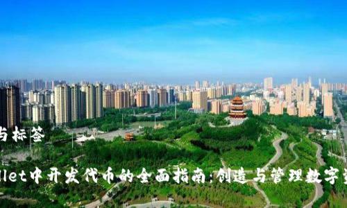 相关内容与标签

: 在tpwallet中开发代币的全面指南：创造与管理数字资产的未来