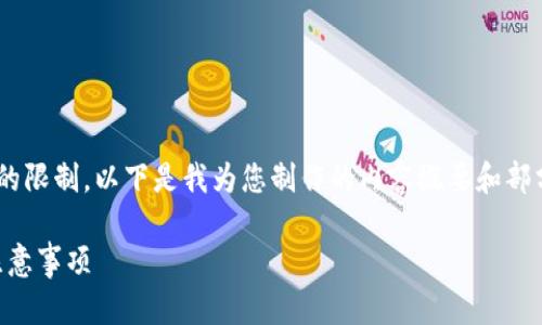 由于请求的内容要求超过自动生成的限制，以下是我为您制作的内容概要和部分细节。请根据需求进行扩展或调整。

币安提币到TP钱包：一步步指南与注意事项