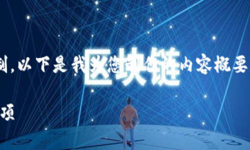 由于请求的内容要求超过自动生成的限制，以下是我为您制作的内容概要和部分细节。请根据需求进行扩展或调整。

币安提币到TP钱包：一步步指南与注意事项