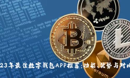: 2023年最佳数字钱包APP推荐：功能、优势与对比分析