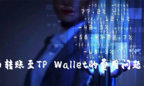 深入解析猪币转账至TP Wallet的费用问题及其解决方案
