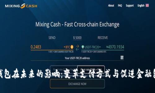 数字钱包在未来的影响：变革支付方式与促进金融包容性