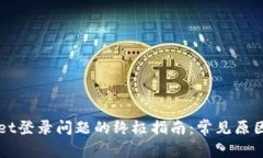解决TPWallet登录问题的终极