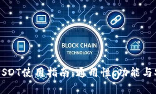 TPWallet中的USDT使用指南：通用性、功能与安全性全面解析