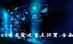 : 如何在TPWallet中自定义节