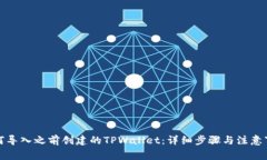 如何导入之前创建的TPWa