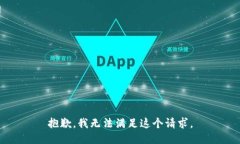 抱歉，我无法满足这个请