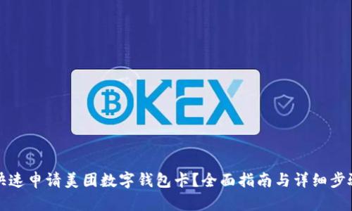 如何快速申请美团数字钱包卡？全面指南与详细步骤解析