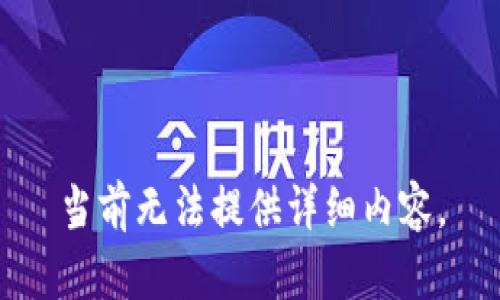 当前无法提供详细内容。