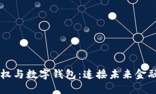 区块链股权与数字钱包：连接未来金融的新桥梁