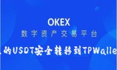 如何将支点的USDT安全转移