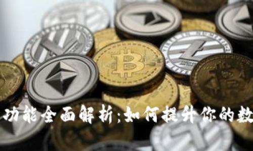 TPWallet多签功能全面解析：如何提升你的数字资产安全性