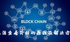 TPWallet无法查看价格的原因