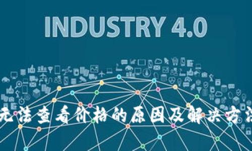 TPWallet无法查看价格的原因及解决方法全面解析