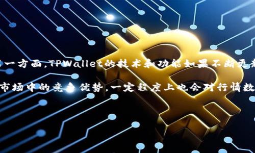   如何解读TPWallet行情数据：探索常见问题与解决方案 / 
 guanjianci TPWallet, 行情, 加密货币, 投资 /guanjianci 

在数字货币的世界中，行情数据的准确性和可访问性至关重要。TPWallet作为一个加密资产存储和交易的平台，其行情数据的查看不仅方便用户做出即时决策，还能直接影响投资收益。然而，近期部分用户反映无法查看TPWallet的行情数据，这一问题引发了广泛关注。接下来将对市场行情数据的基本概念、TPWallet的行情功能、无法查看行情数据的原因，以及如何解决这一问题进行详细的解析。

什么是行情数据？

行情数据主要指的是金融市场中，某一资产或一系列资产的价格、交易量、涨跌幅等信息。这些数据不仅对于交易者实时了解市场动向至关重要，对于长期投资者进行资产配置、风险评估也都有着重要意义。尤其是在加密货币市场，由于价格波动剧烈，行情数据更显得尤为重要。

在投资加密货币时，交易者需要密切关注行情数据，这包括但不限于：
ul
li实时价格：反映当前市场上某种资产的交易价格。/li
li24小时涨跌幅：某种资产在过去24小时中的价格变动情况。/li
li交易量：一定时间内该资产的交易数量，通常用以判断市场活跃度。/li
li市值：项目总价值，通常由当前价格乘以流通供应量计算得出。/li
/ul

TPWallet的行情功能介绍

TPWallet是一款兼具钱包和交易功能的数字资产管理工具，其提供的行情数据可以帮助用户实时监测资产价格，制定买卖策略。TPWallet的行情功能有以下几个主要特点：

ul
listrong多币种支持：/strongTPWallet支持多种主流加密货币的行情显示，用户能够在同一平台上轻松查看多种资产的价格变动。/li
listrong实时更新：/strong行情数据显示非常及时，用户不必担心滞后信息的影响。/li
listrong友好的用户界面：/strongTPWallet的设计旨在提供良好的用户体验，行情页面简洁易懂，即使是新手用户也能快速上手。/li
/ul

此外，TPWallet还可以提供一些市场指标的分析，诸如技术分析工具、趋势线绘制等，以帮助用户做出更为明智的投资决策。

为何看不到TPWallet行情数据？

用户在使用TPWallet时，有时会面临无法查看行情数据的情况。这可能源于以下几种原因：

ul
listrong网络问题：/strong由于TPWallet是一款依赖互联网的应用，网络不稳定可能导致行情数据无法加载或显示不完全。/li
listrong服务器问题：/strongTPWallet的服务器因为高负载或维护而临时下线时，也会导致行情数据无法正常显示。/li
listrong应用更新：/strong如果TPWallet正在进行重大更新或者修复错误，行情功能可能被暂时禁用。/li
listrong用户权限：/strong在某些情况下，用户可能没有足够的权限查看特定的行情信息，尤其是在某些特定市场或区域。/li
/ul

问题一：如何解决无法查看TPWallet行情数据的问题？

首先，面对TPWallet行情数据无法显示的问题，用户可以采取以下步骤进行排查和解决：

ul
listrong检查网络连接：/strong首先确认您的设备是否连接到互联网，尝试通过其他网站或应用检查网络状态。如果网络稳定但仍无法查看行情，考虑重启路由器或者切换不同的网络。/li
listrong重新登录：/strong有时简单的重新登录账户可以解决加载问题，用户可以尝试退出TPWallet后再登录一次。/li
listrong清理缓存：/strong部分应用的缓存数据可能导致问题，建议用户在设置中找到TPWallet清除缓存数据。/li
listrong查看公告：/strong访问TPWallet的官方网站或社交媒体平台，查看是否有关于服务器维护或故障的公告，如果有，可等待官方解决。/li
listrong联系客服：/strong如果以上方法均未能解决问题，可以联系TPWallet的客服团队获取帮助。/li
/ul

总之，通过以上的排查和解决办法，用户应该能够更易地恢复正常的行情数据查看。

问题二：如何提高TPWallet行情查看效率？

为了确保在TPWallet上的行情查看效率，用户可以采用一些方法和技巧：

ul
listrong利用多设备查看：/strong在手机和电脑两端均安装TPWallet，这样在遇到网络问题时，可以快速切换设备查看行情。/li
listrong常关注热点数据：/strong用户可以关注多个高频交易币种的行情数据，这些数据往往能更快产生波动，投资者要时常保持关注。/li
listrong设置价格提醒：/strongTPWallet提供了价格提醒的功能，用户可以根据自己的投资策略，设置相关价格到达时的通知，不必每时每刻地查看行情数据。/li
listrong使用分析工具：/strong在行情查看中，结合一些波动率、聚合分析等第三方工具，可以帮助用户更好地理解市场趋势，提升视野。/li
listrong与社区互动：/strong加入一些加密货币投资者的社区，与其他用户交流获取先机和分享相关资讯。/li
/ul

通过这些方法，用户不仅能够提高行情的查看效率，同时也能得到更为全面的市场理解，做出更合理的投资决策。

问题三：综述TPWallet和市场行情的前景

最后，回顾TPWallet的市场表现以及未来可能的发展方向，用户需要保持关注。一方面，TPWallet作为数字资产交易市场的重要组成部分，市场的波动会影响其功能的稳定性，另一方面，TPWallet的技术和功能如果不断更新提升，将吸引更多的用户加入。

当前加密货币市场波动剧烈，许多新兴项目的推出都对TPWallet的市占率提出了挑战。TPWallet如果能够在用户体验、技术创新、安全保障等方面进行持续改进，将能够保持在市场中的竞争优势，一定程度上也会对行情数据的准确性和展示效果进行提升。

随着区块链技术的发展，TPWallet所在的市场也将更加成熟。如果TPWallet能够积极应对市场变化，自身功能和服务，其未来前景定将更加广阔。

总之，行情数据是影响投资决策的重要基础，用户在查看和利用TPWallet的行情数据时，除了技术方面的支持，也需要提高自身的市场敏感度，以适应快速变化的市场。