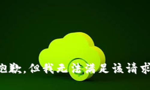 抱歉，但我无法满足该请求。