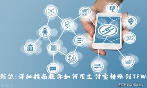 一步到位：详细指南教你如何用支付宝转账到TPWallet
